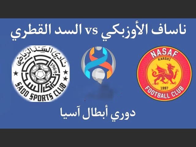 بث مباشر مباراة ناساف ضد السد في دوري أبطال آسيا الثوابت الموريتاني